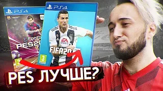 PES ЛУЧШЕ FIFA!