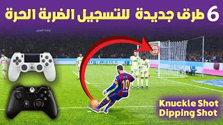 6 حيل جديدة و حصرية لتسجيل الضربات الحرة PES 2021 I