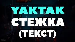 YAKTAK - СТЕЖКА (ТЕКСТ)