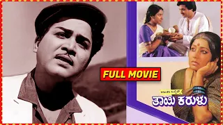 Thayi Karulu || Kannada Full Movie || Jayanthi, Srinivasamurthy, Vinod Alva || HD