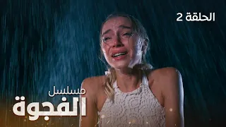 مسلسل الفجوة | أسرار | دراما روسية مدبلجة باللغة العربية | الحلقة 2