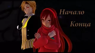 [MMD PV] Начало конца