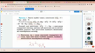 Многочлен. Подібні члени многочлена та їх зведення. Степінь многочлена