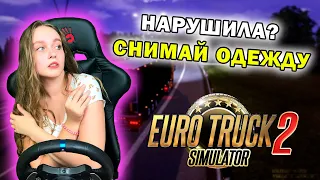 НАРУШИЛА ПРАВИЛА - СНИМАЮ ОДЕЖДУ ЧЕЛЛЕНДЖ EURO TRUCK SIMULATOR 2