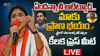 LIVE : ఎన్నికలు దగ్గర పడ్డాయి.. ఏమి చేస్తాడో మరి | YS Sharmila KEY Press Meet On CM Jagan | TV5 News