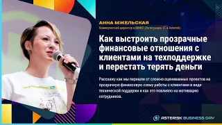 Как выстроить прозрачные финансовые отношения с клиентами на техподдержке - Мжельская Анна