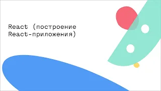 React (Экосистема React приложения)