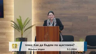 09-03-2024 Женски отдел - Как да бъдем по щастливи