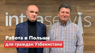 Работа в Польше для граждан Узбекистана | Открываем офис в Ташкенте #работавпольше