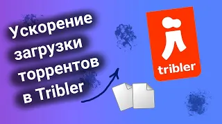 Ускорение загрузки торрентов в Tribler