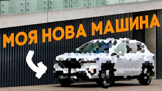 МОЯ НОВА ТАЧКА! Чому саме вона, перші враження!