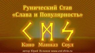 Руны для Славы и Популярности. Рунический Став Кано - Манназ - Соул. Рунолог Юрий Исламов