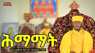 🔴New | ሕማማት ለምን እና እንዴት | እጅግ ድንቅ ትምህርት በርእሰ ሊቃውንት አባ ገብረኪዳን ግርማ  Aba Gebrekidan Sibket #viral