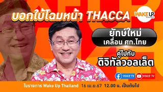 #WakeUpThailand ประจำวันที่ 16 เมษายน 2567