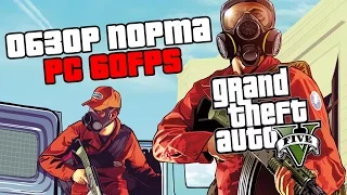 Grand Theft Auto 5 PC, 60fps Обзор Порта — ШИКАРНАЯ ОПТИМИЗАЦИЯ