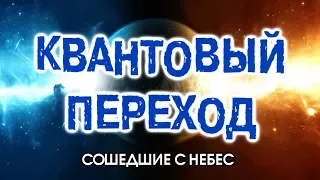 6. Квантовый Переход. Сошедшие с Небес