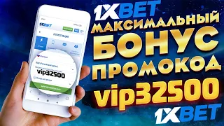 1xBet промокод на сегодня I Промокод 1хБет при регистрации