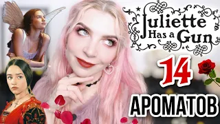 ❤JULIETTE HAS A GUN ❤ОБЗОР 14 АРОМАТОВ|Джульетта с пистолетом|Парфюмерия,отзывы