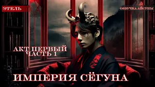 Империя сёгуна • часть 1/1 • Этель • Вигуки/Vkook • озвучка фанфика