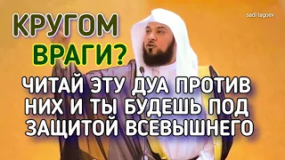 КРУГОМ ВРАГИ? СЛУШАЙ ЭТУ ДУА_И ТЫ БУДЕШЬ ПОД ЗАЩИТОЙ ВСЕВЫШНОГО in sha Allah ежедневное Дуа для за..