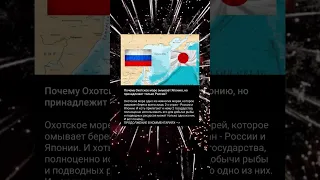 Почему Охотское море принадлежит не им