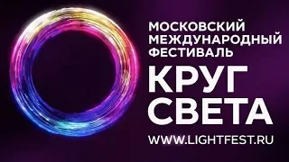 Фестиваль "Круг света 2018"