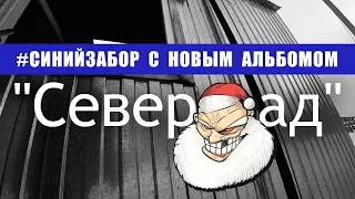 Вышел новый альбом от СТК "Северград" 📹 TV29.RU (Северодвинск)