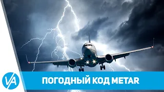 Теория - код METAR - что это такое и как его читать