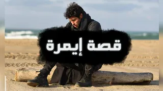 ماذا حدث مع ايمرة بعد خروجه من برنامج قسمة ونصيب/ أخبار turk cinema