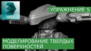 Моделинг твёрдых поверхностей: Урок 5 | 3Ds Max | Уроки для начинающих - Grant Warwick