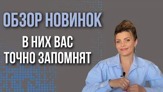 ЯРКИЕ НОВИНКИ // КРАСИВЫЕ И ШЛЕЙФОВЫЕ АРОМАТЫ