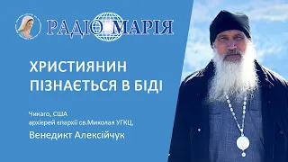 "Християнин пізнається в біді", - владика Венедикт Алексійчук