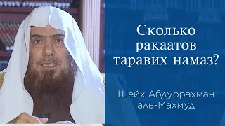 Сколько ракаатов таравих намаз? | Шейх АбдурРахман аль-Махмуд