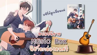 (สปอยนิยาย) Music Box นิยายกล่องดนตรี - ตีพิมพ์สำนักพิมพ์ Hermit
