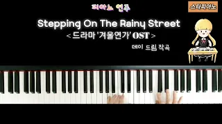 [ 피아노 연주 ] Stepping On The Rainy Street (작곡:데이드림) - 드라마 '겨울연가' OST