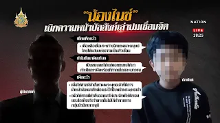 "น้องไนซ์" เบิกความหน้าบัลลังก์เล่าปมเชื่อมจิต | เนชั่นทันข่าวค่ำ | NationTV22