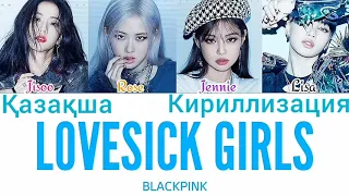 Blackpink - "lovesick Girls" қазақша аудармасы (KAZ SUB)