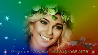 ЖЕНЩИНА МОЯ... 🍃🌸💕Love💕🌸🍃 исп. Д. Прянов  монтаж  ЛОРЕНА