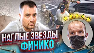 НАГЛЫЕ ЗВЕЗДЫ ФИНИКО! ДОРОНИН В СИЗО