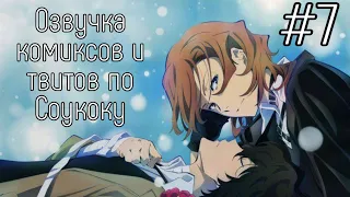 | Озвучка комиксов и твитов по Соукоку | Soukoku Twitter and Comics | #7 | 16+ |