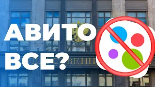 АВИТО В РОССИИ ЗАКРЫВАЮТ? НОВЫЕ ЗАКОНЫ ЗАПРЕЩАЮТ РЕКЛАМУ?