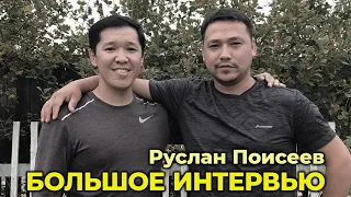 Большое интервью с Русланом Поисеевым