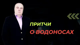 Притча о водоносах. Это поучительно и необходимо для всех!