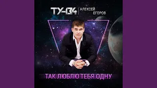 Так люблю тебя одну