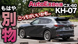 【純正より...】AutoExe仕様のCX-60 KH-07に試乗！洗練された乗り味は思った以上に良好！｜試乗インプレッション