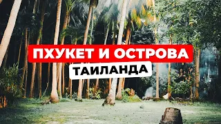 ПХУКЕТ и ОСТРОВА Таиланда. ЗАХВАТЫВАЮЩИЙ МИР райского уголка! Полный выпуск