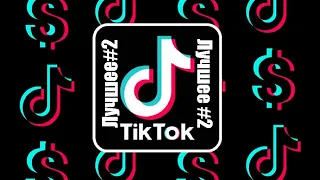 ТИКТОК ПРИКОЛЫ/ЛУЧШИЕ ПРИКОЛЫ TIKTOK/ЛУЧШЕЕ ТИКТОК ЧАСТЬ 2 #смешно #юмор #тиктокприколы #тикток