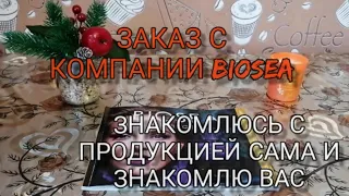 #биоси#biosea#заказ#обзор#блогер#цены#ютуб#новинки ЗАКАЗ С КОМПАНИИ BIOSEA👍/ЗНАКОМЛЮСЬ С ПРОДУКЦИЕЙ🤔