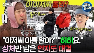 [#놀면뭐하니?] 런닝맨🏃‍♂도 알지만 하하는 모르는 아이들,,,🙅 지금 급한 건 물물교환보다 자기 소개⁉️ | #유재석 #하하 #이미주 MBC240309방송