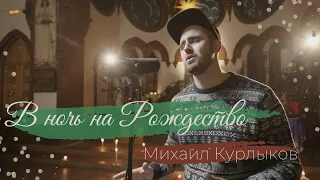 Михаил Курлыков – В ночь на Рождество | Игорь Тарадуда (cover) / Double Joy Music